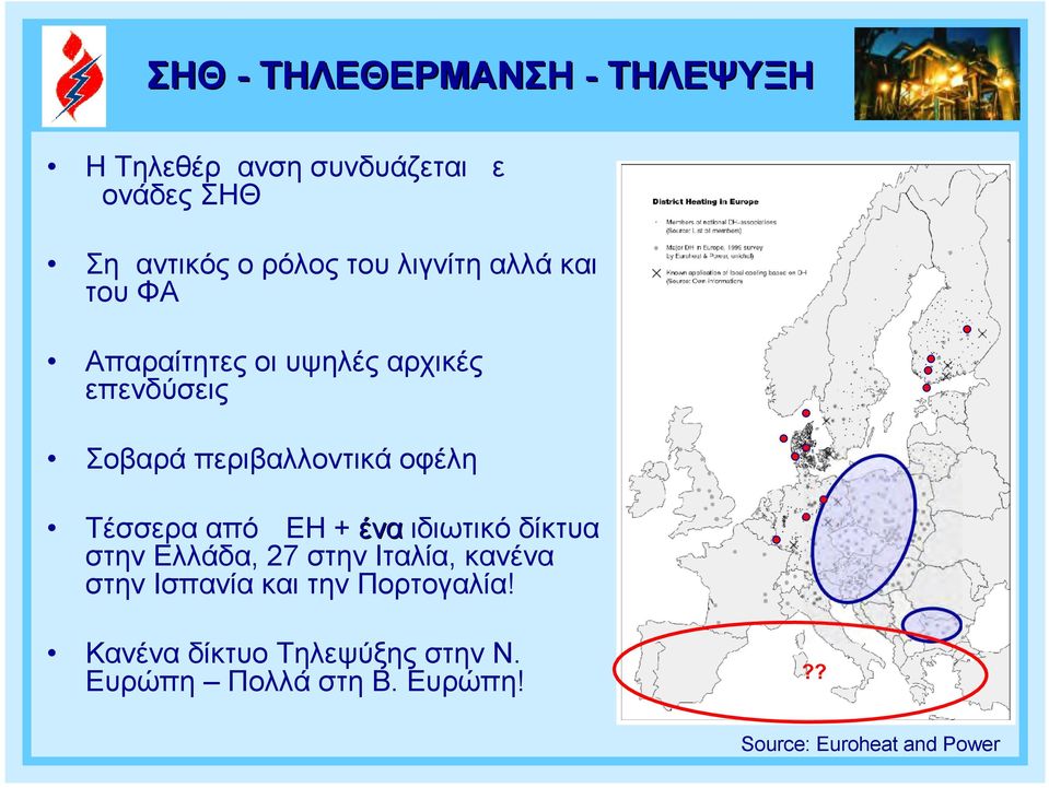 Τέσσερα από ΔΕΗ + ένα ιδιωτικό δίκτυα στην Ελλάδα, 27 στην Ιταλία, κανένα στην Ισπανία και την