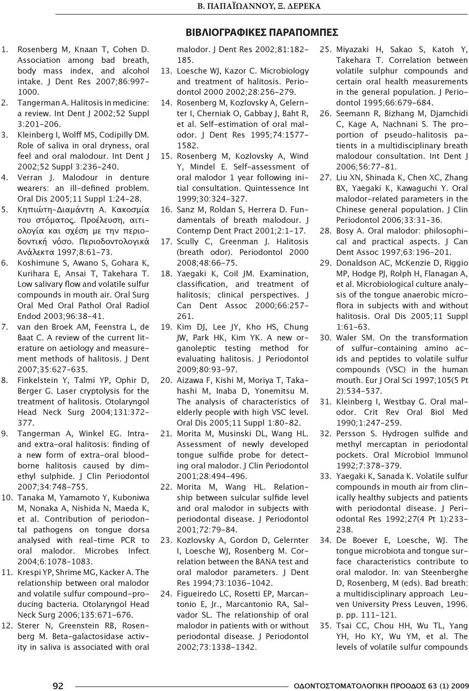 Int Dent J 2002;52 Suppl 3:236-240. 4. Verran J. Malodour in denture wearers: an ill-defined problem. Oral Dis 2005;11 Suppl 1:24-28. 5. Κηπιώτη-Διαμάντη Α. Κακοσμία του στόματος.
