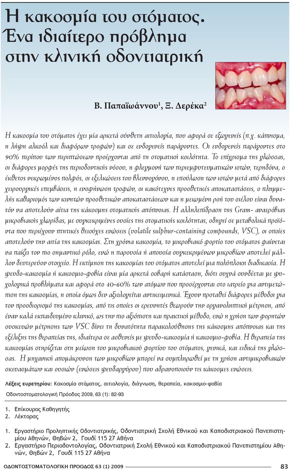 Οι ενδογενείς παράγοντες στο 90% περίπου των περιπτώσεων προέρχονται από τη στοματική κοιλότητα.