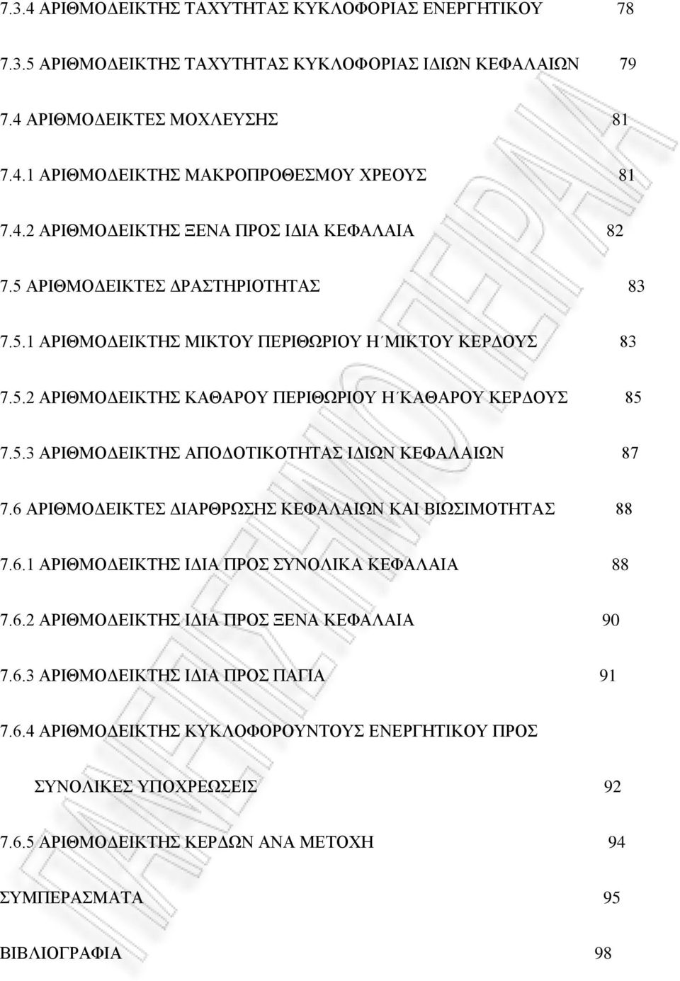 6 ΑΡΙΘΜΟΔΕΙΚΤΕΣ ΔΙΑΡΘΡΩΣΗΣ ΚΕΦΑΛΑΙΩΝ ΚΑΙ ΒΙΩΣΙΜΟΤΗΤΑΣ 88 7.6.1 ΑΡΙΘΜΟΔΕΙΚΤΗΣ ΙΔΙΑ ΠΡΟΣ ΣΥΝΟΛΙΚΑ ΚΕΦΑΛΑΙΑ 88 7.6.2 ΑΡΙΘΜΟΔΕΙΚΤΗΣ ΙΔΙΑ ΠΡΟΣ ΞΕΝΑ ΚΕΦΑΛΑΙΑ 90 7.6.3 ΑΡΙΘΜΟΔΕΙΚΤΗΣ ΙΔΙΑ ΠΡΟΣ ΠΑΓΙΑ 91 7.6.4 ΑΡΙΘΜΟΔΕΙΚΤΗΣ ΚΥΚΛΟΦΟΡΟΥΝΤΟΥΣ ΕΝΕΡΓΗΤΙΚΟΥ ΠΡΟΣ ΣΥΝΟΛΙΚΕΣ ΥΠΟΧΡΕΩΣΕΙΣ 92 7.