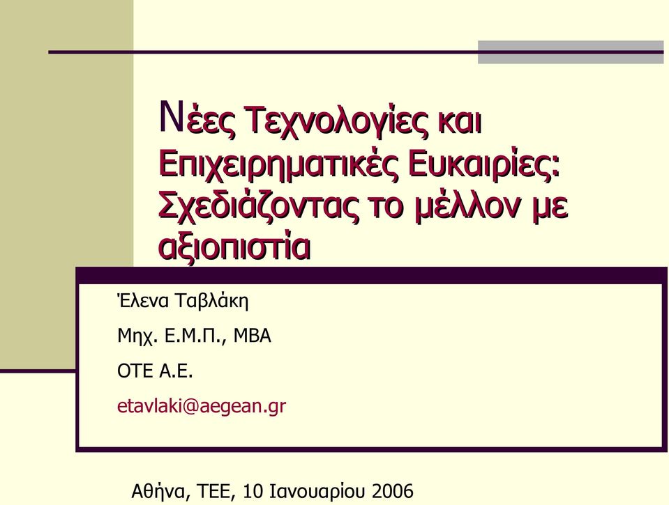 Σχεδιάζοντας το μέλλον με