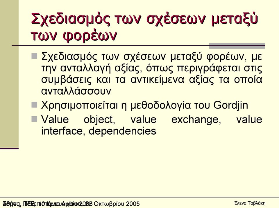 ανταλλάσσουν Χρησιμοποιείται η μεθοδολογία του Gordjin Value object, value exchange, value