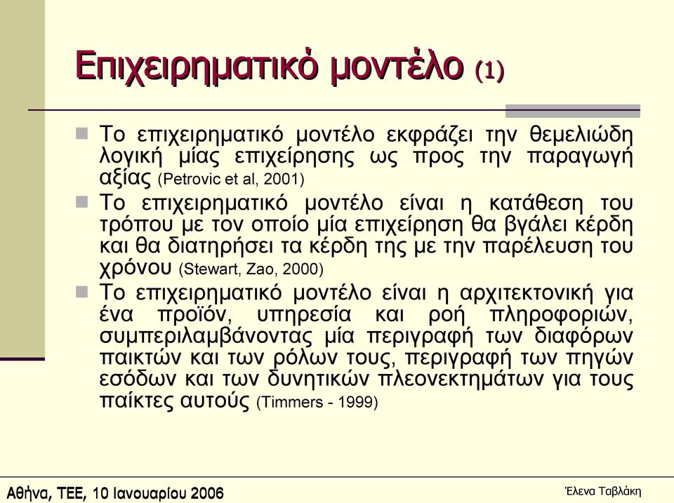 παρέλευση του χρόνου (Stewart, Zao, 2000) Το επιχειρηματικό μοντέλο είναι η αρχιτεκτονική για ένα προϊόν, υπηρεσία και ροή πληροφοριών,