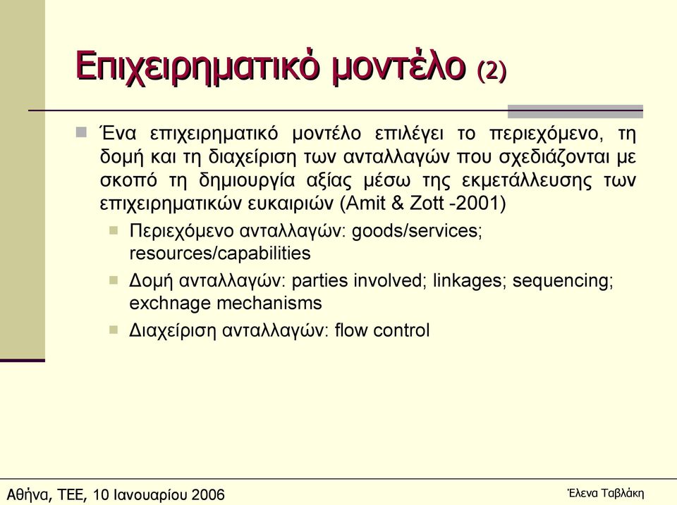 επιχειρηματικών ευκαιριών (Amit & Zott -2001) Περιεχόμενο ανταλλαγών: goods/services;