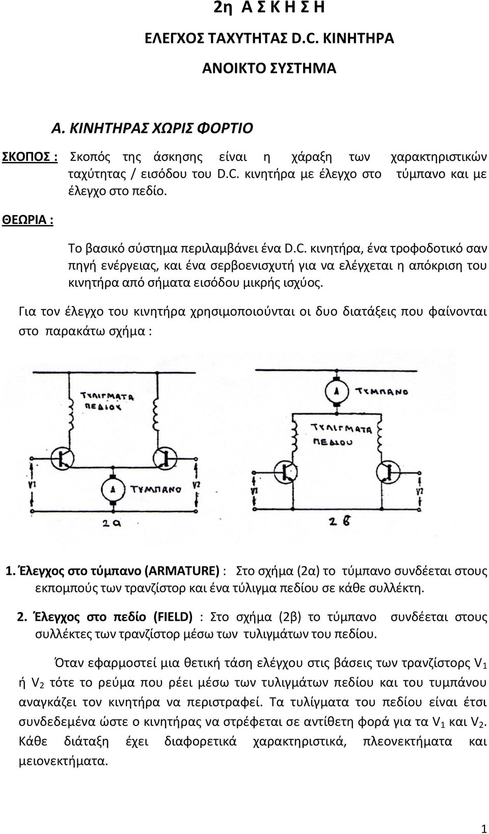 2η Α Σ Κ Η Σ Η ΕΛΕΓΧΟΣ ΤΑΧΥΤΗΤΑΣ D.C. ΚΙΝΗΤΗΡΑ ΑΝΟΙΚΤΟ ΣΥΣΤΗΜΑ - PDF ΔΩΡΕΑΝ  Λήψη