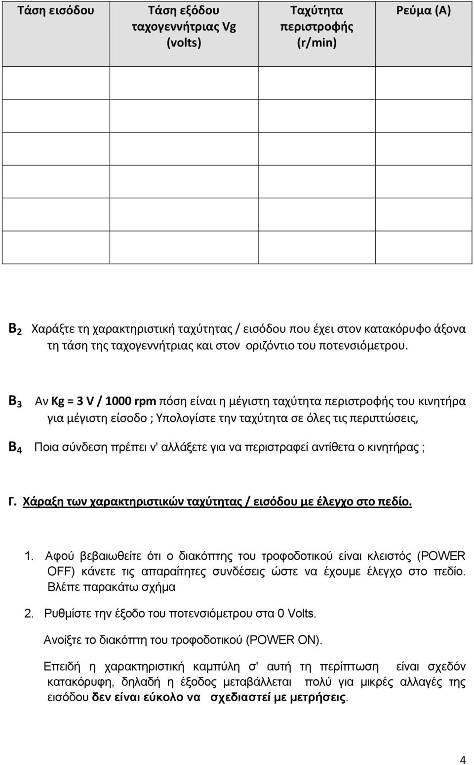 Β 3 Αν Kg = 3 V / 1000 rpm πόση είναι η μέγιστη ταχύτητα περιστροφής του κινητήρα για μέγιστη είσοδο ; Υπολογίστε την ταχύτητα σε όλες τις περιπτώσεις, Β 4 Ποια σύνδεση πρέπει ν' αλλάξετε για να