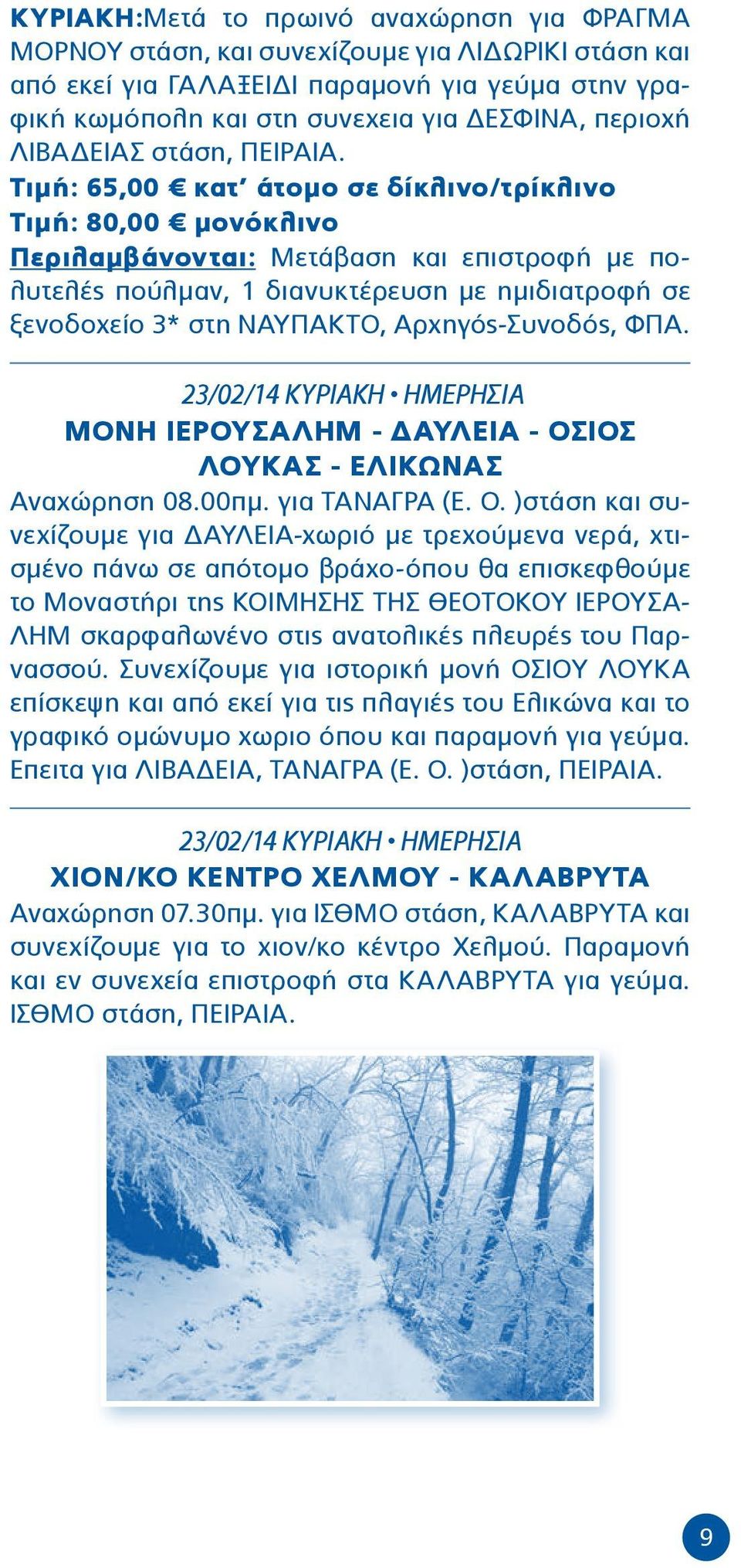 23/02/14 ΚΥΡΙΑΚΗ ΗΜΕΡΗΣΙΑ ΜΟΝΗ ΙΕΡΟΥΣΑΛΗΜ - ΔΑΥΛΕΙΑ - ΟΣ