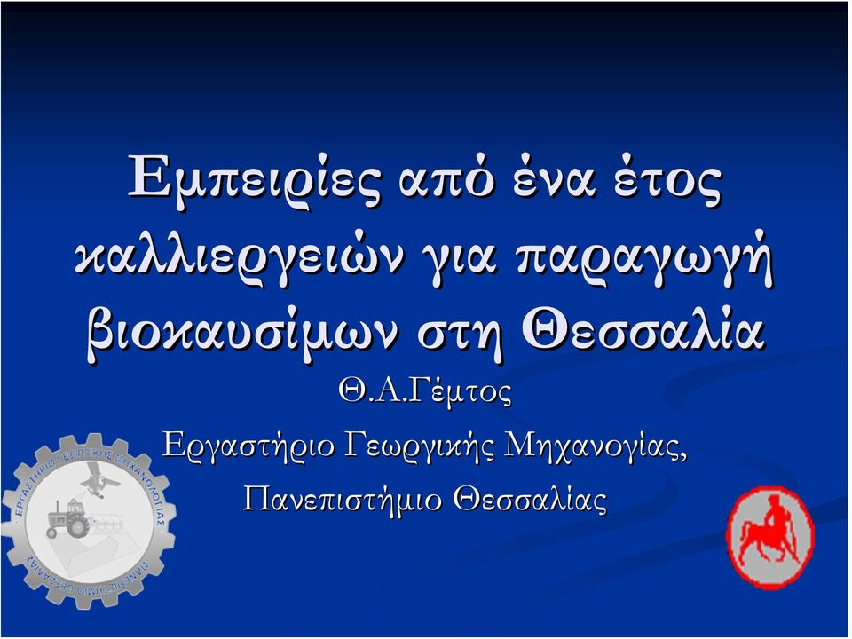 βιοκαυσίμων στη Θεσσαλία Θ.Α.