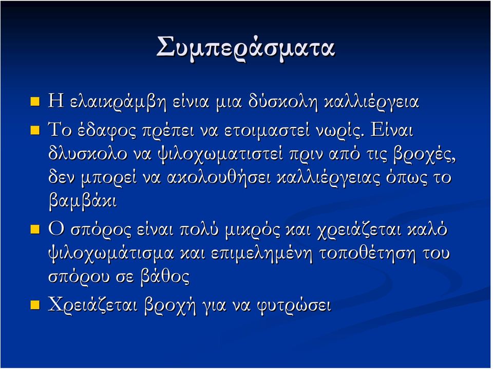 Είναι δλυσκολο να ψιλοχωματιστεί πριν από τις βροχές, δεν μπορεί να ακολουθήσει