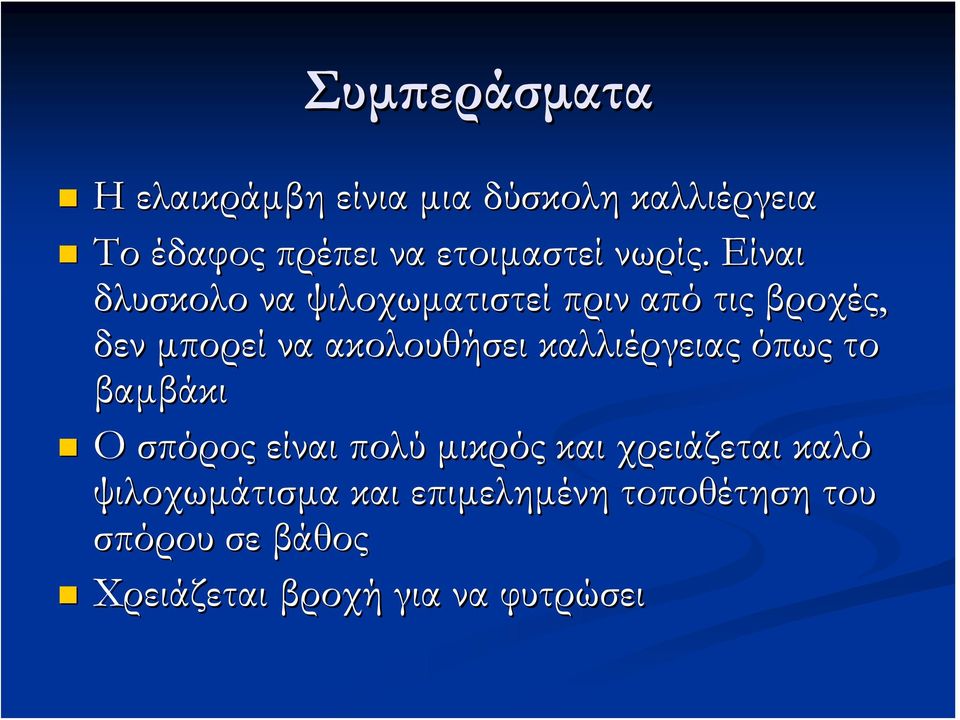 Είναι δλυσκολο να ψιλοχωματιστεί πριν από τις βροχές, δεν μπορεί να ακολουθήσει