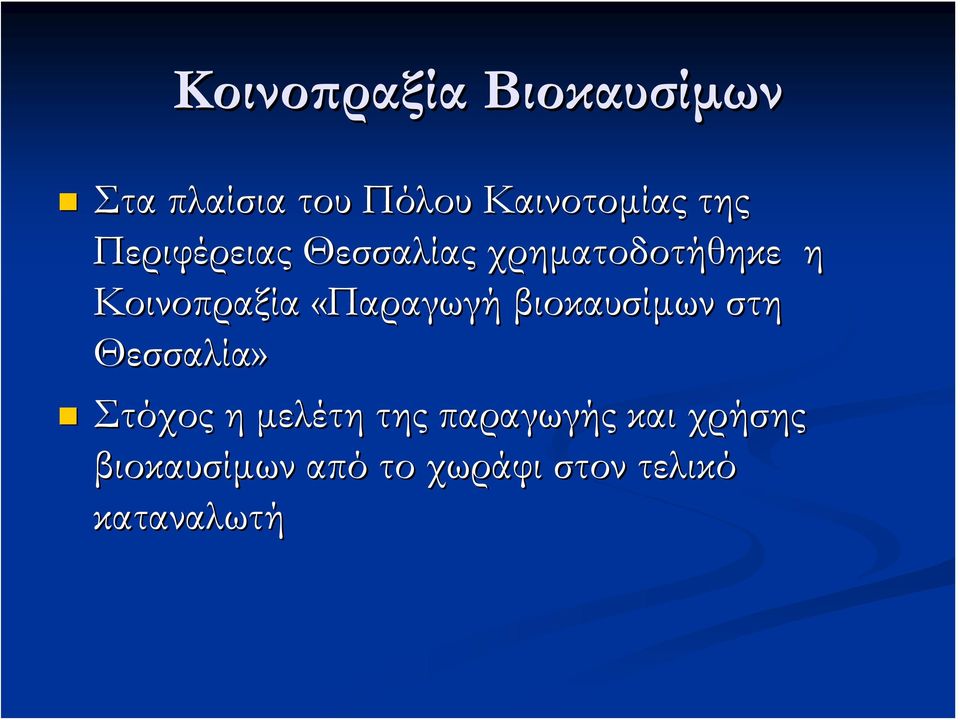 «Παραγωγή βιοκαυσίμων στη Θεσσαλία» Στόχος η μελέτη της