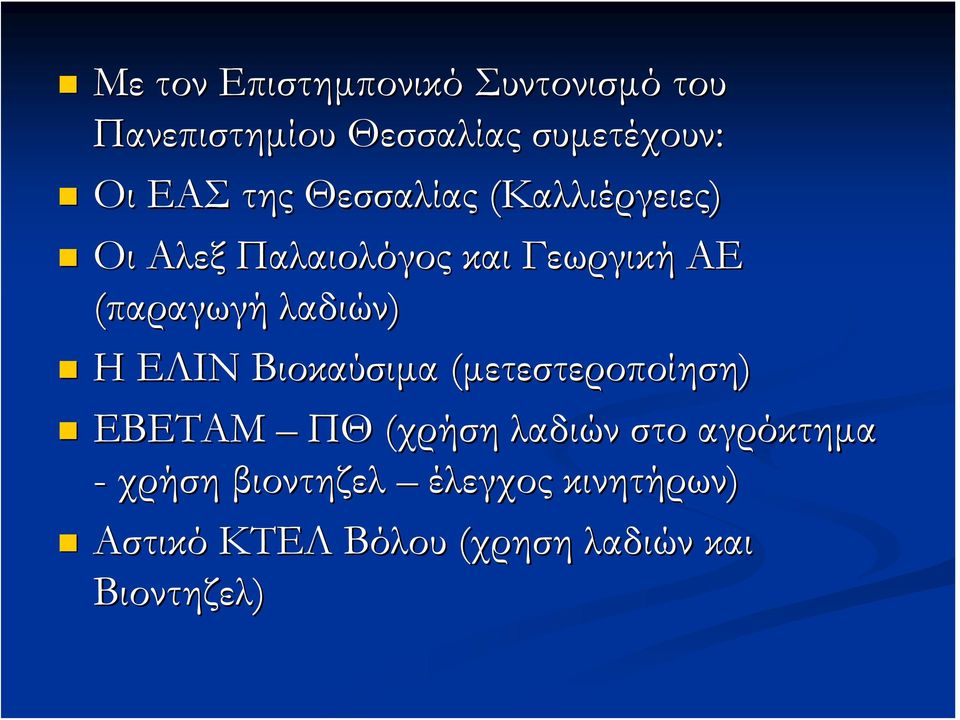 λαδιών) Η ΕΛΙΝ Βιοκαύσιμα (μετεστεροποίηση) ΕΒΕΤΑΜ ΠΘ (χρήση λαδιών στο