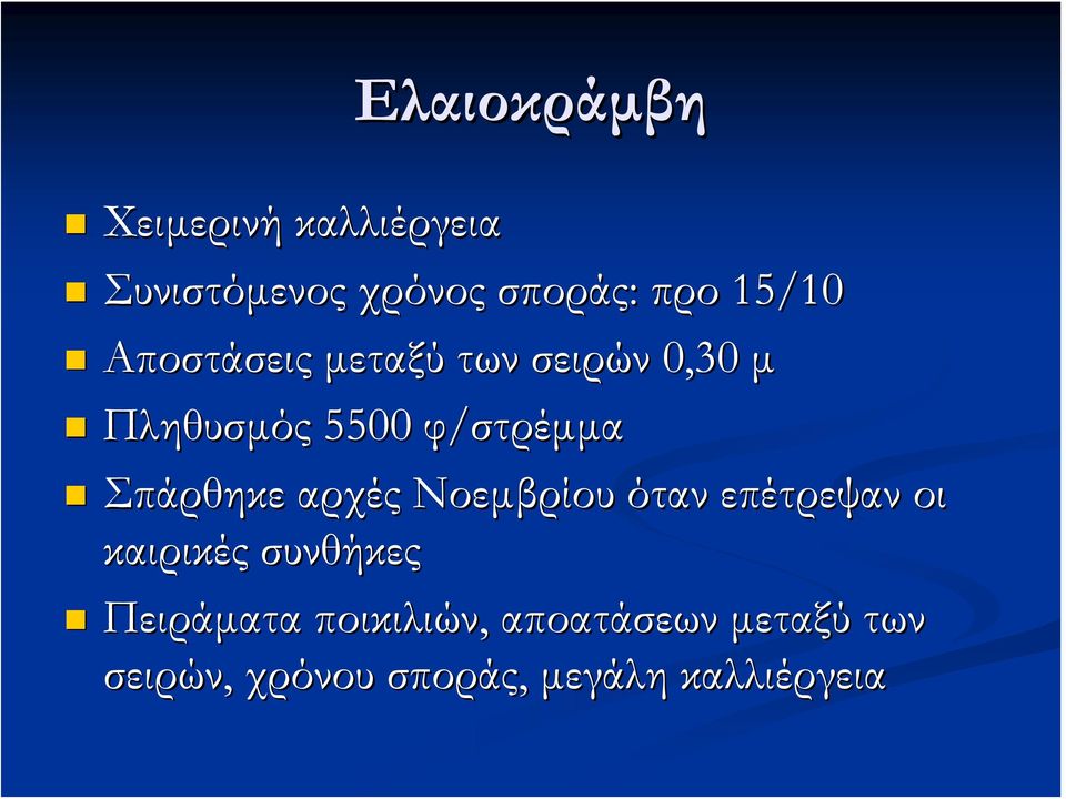 Σπάρθηκε αρχές Νοεμβρίου όταν επέτρεψαν οι καιρικές συνθήκες