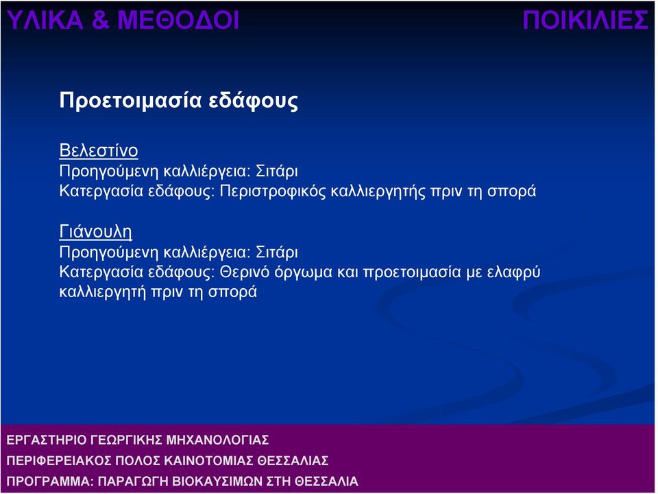 πριν τη σπορά Γιάνουλη Προηγούμενη καλλιέργεια: Σιτάρι Κατεργασία