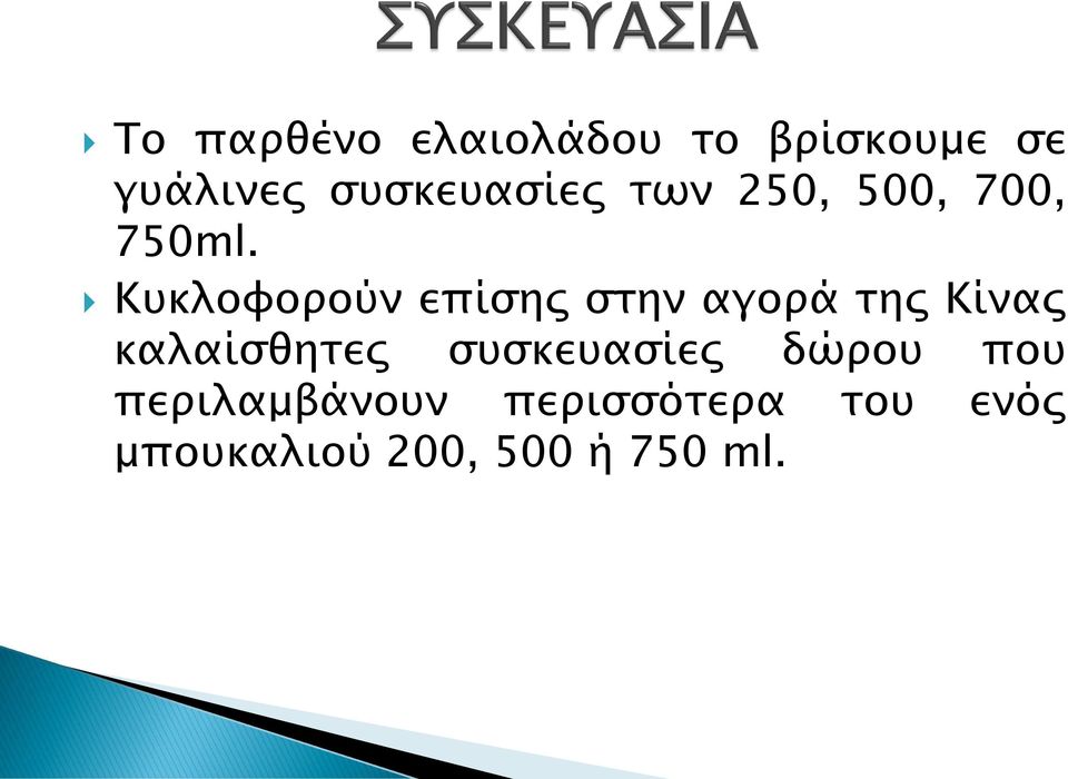 Κυκλοφορούν επίσης στην αγορά της Κίνας καλαίσθητες