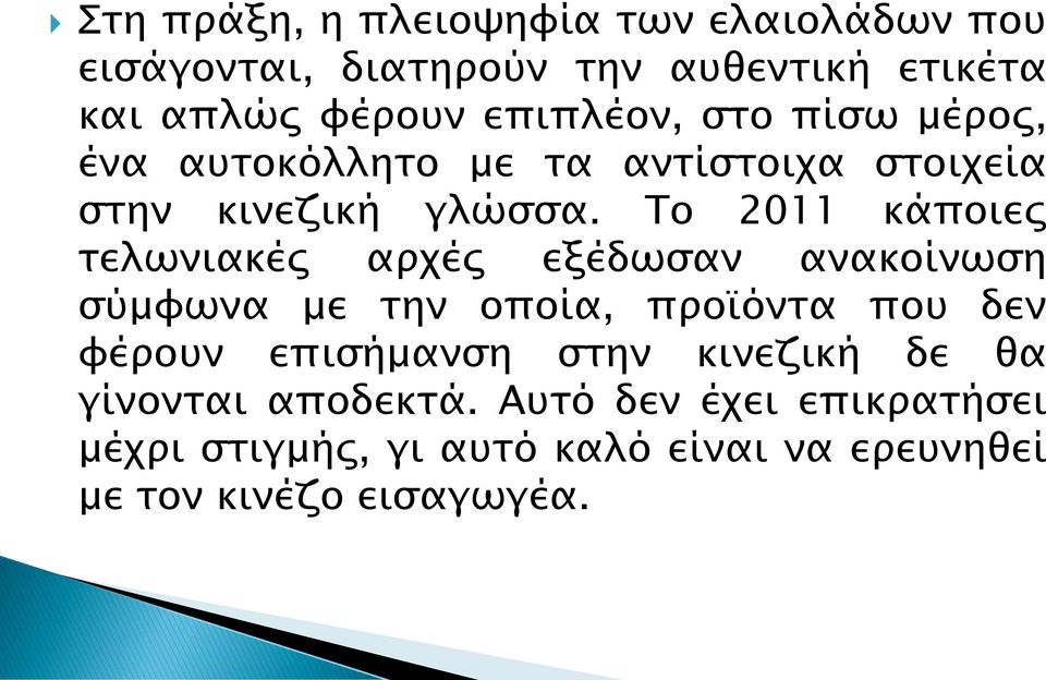 Το 2011 κάποιες τελωνιακές αρχές εξέδωσαν ανακοίνωση σύμφωνα με την οποία, προϊόντα που δεν φέρουν επισήμανση