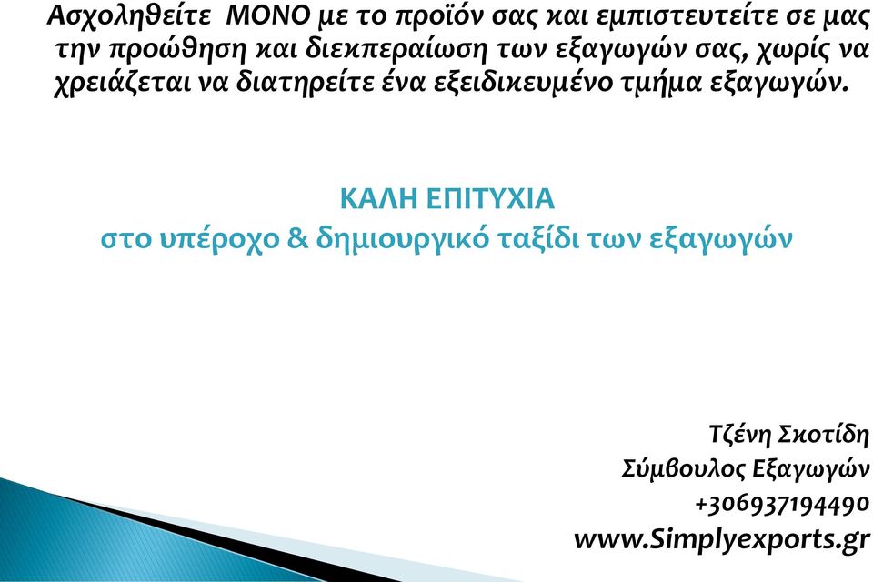 εξειδικευμένο τμήμα εξαγωγών.