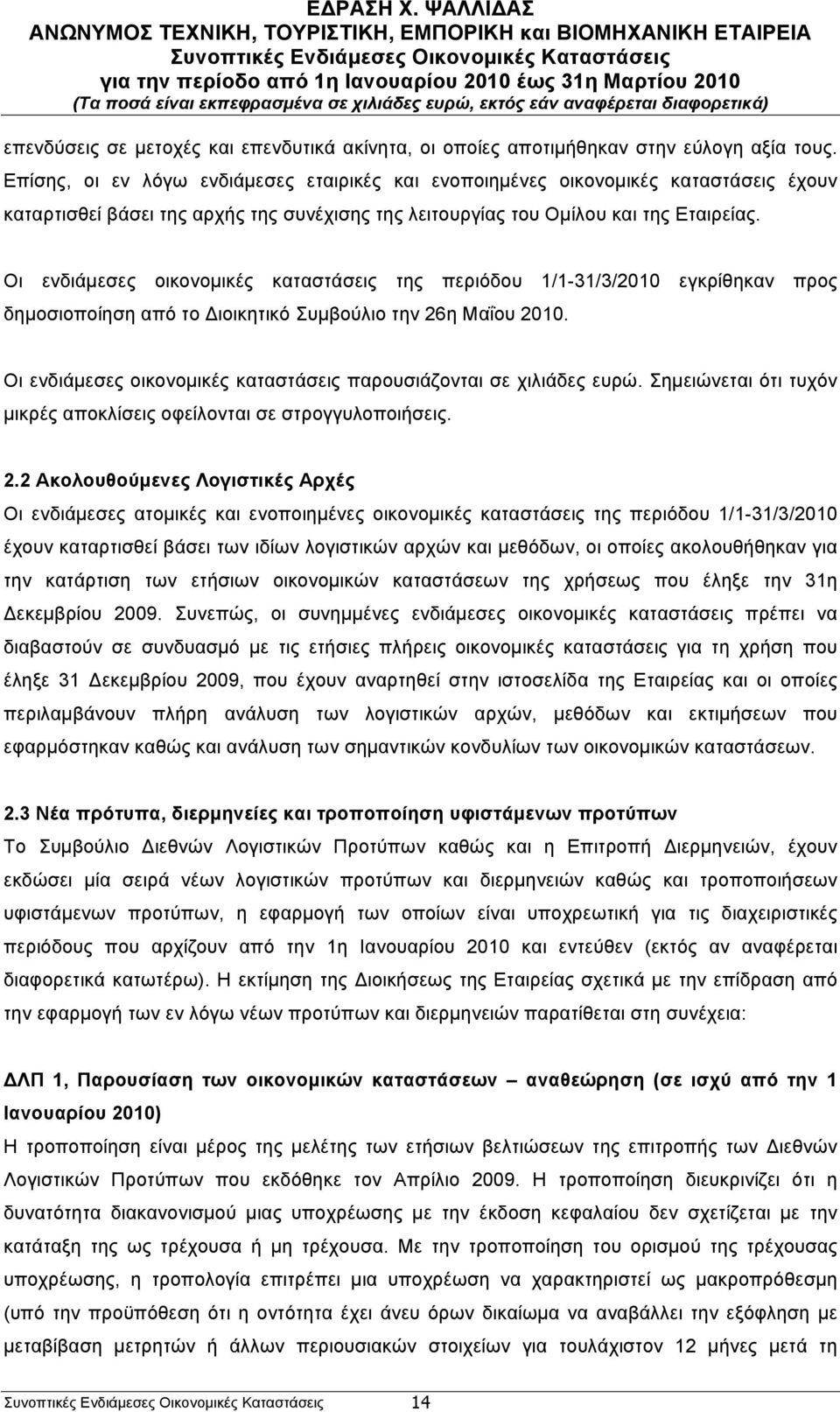 Οι ενδιάµεσες οικονοµικές καταστάσεις της περιόδου 1/1-31/3/2010 εγκρίθηκαν προς δηµοσιοποίηση από το Διοικητικό Συµβούλιο την 26η Μαΐου 2010.