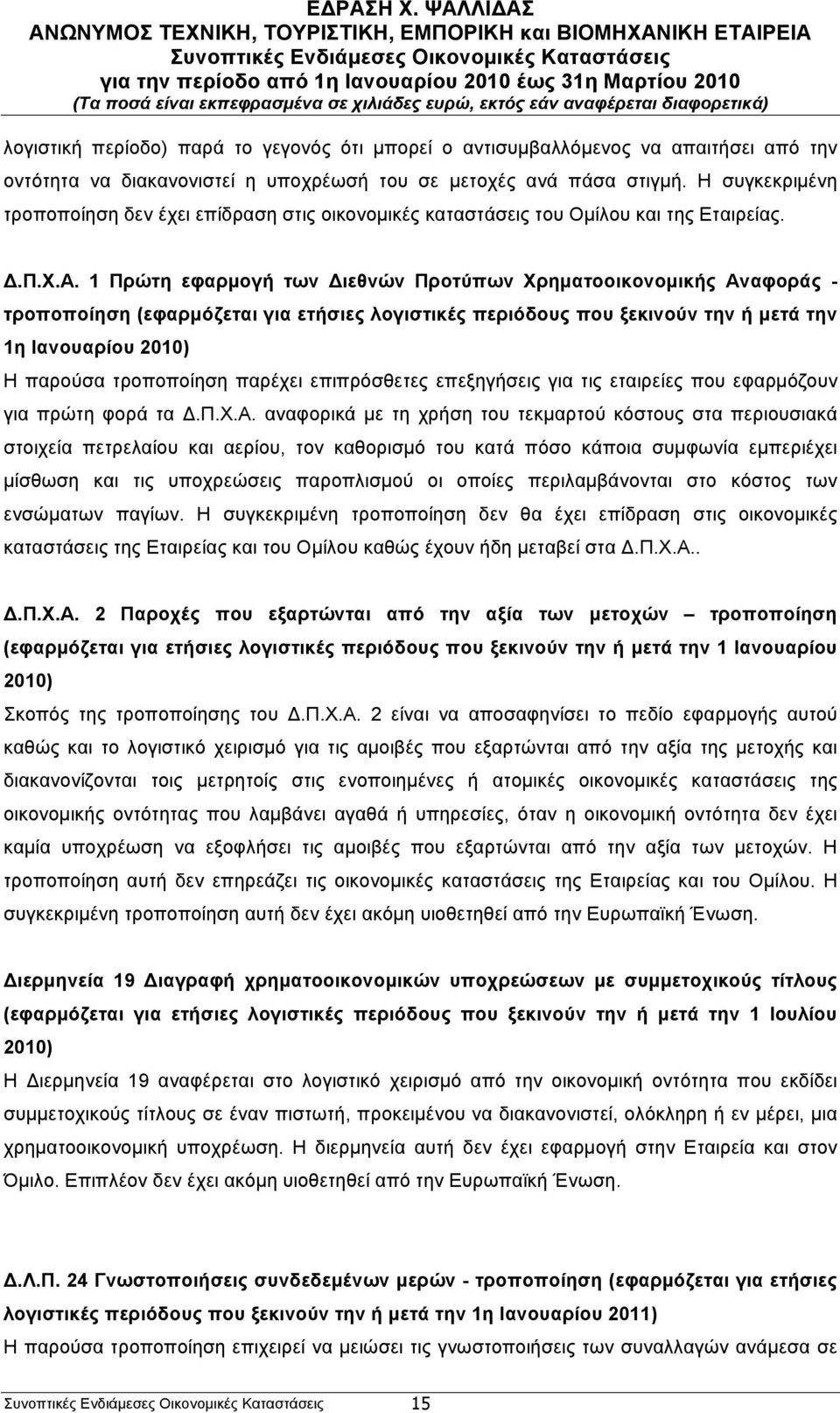 1 Πρώτη εφαρµογή των Διεθνών Προτύπων Χρηµατοοικονοµικής Αναφοράς - τροποποίηση (εφαρµόζεται για ετήσιες λογιστικές περιόδους που ξεκινούν την ή µετά την 1η Ιανουαρίου 2010) Η παρούσα τροποποίηση