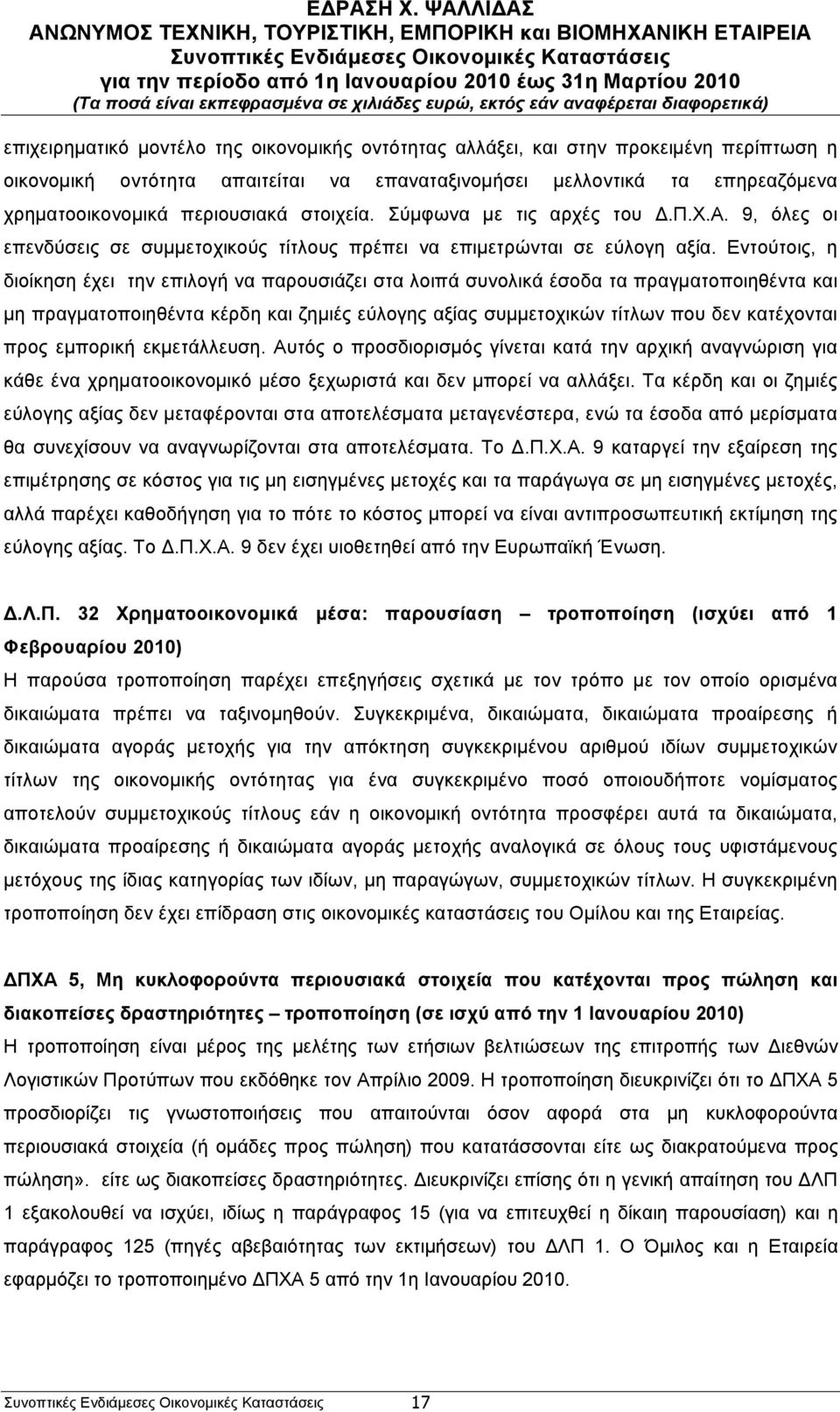 Εντούτοις, η διοίκηση έχει την επιλογή να παρουσιάζει στα λοιπά συνολικά έσοδα τα πραγµατοποιηθέντα και µη πραγµατοποιηθέντα κέρδη και ζηµιές εύλογης αξίας συµµετοχικών τίτλων που δεν κατέχονται προς