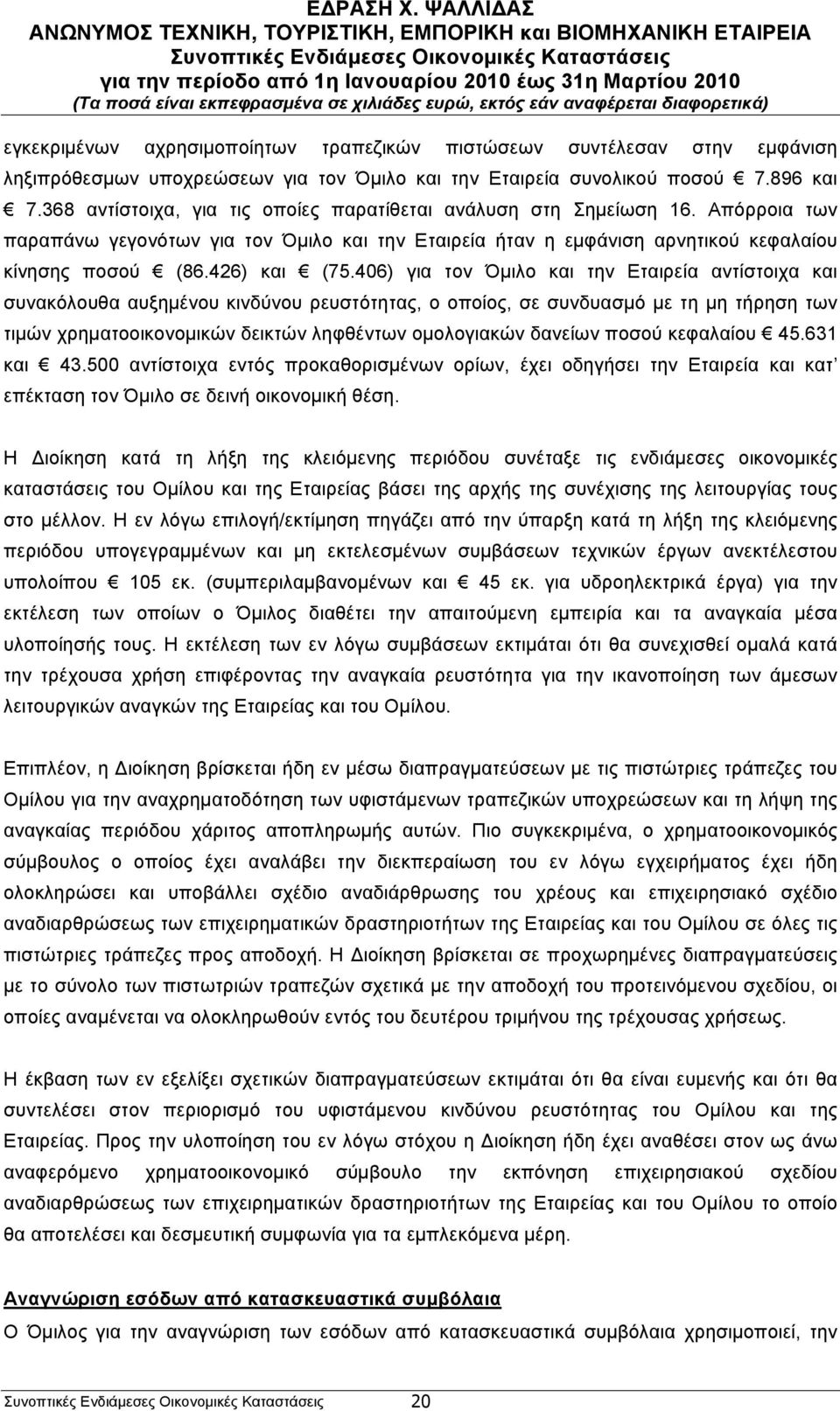 406) για τον Όµιλο και την Εταιρεία αντίστοιχα και συνακόλουθα αυξηµένου κινδύνου ρευστότητας, ο οποίος, σε συνδυασµό µε τη µη τήρηση των τιµών χρηµατοοικονοµικών δεικτών ληφθέντων οµολογιακών