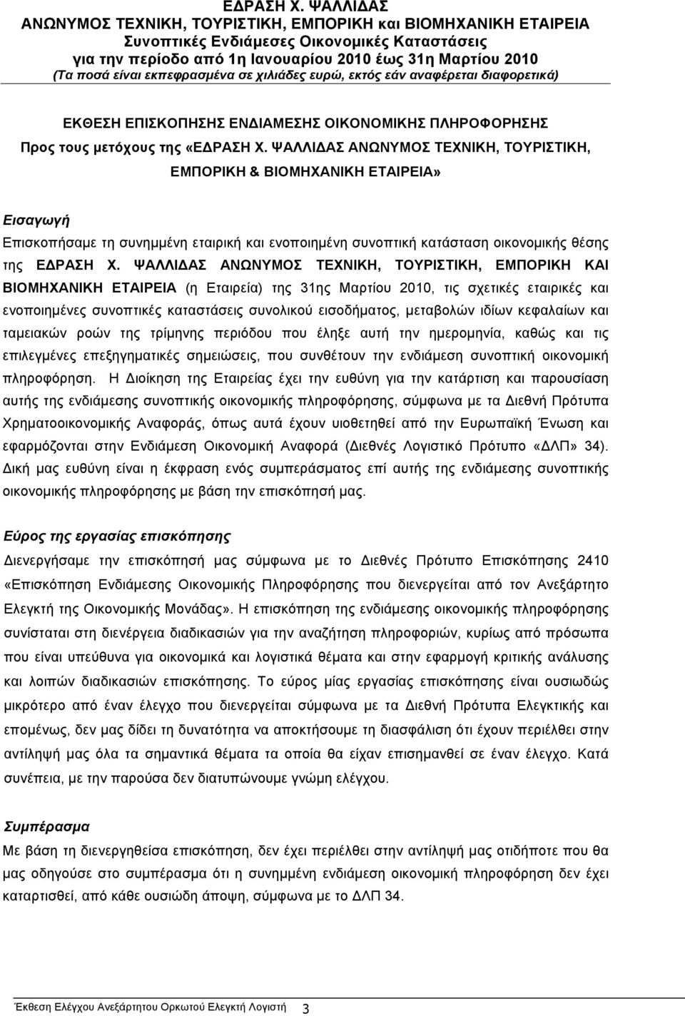 ΨΑΛΛΙΔΑΣ ΑΝΩΝΥΜΟΣ ΤΕΧΝΙΚΗ, ΤΟΥΡΙΣΤΙΚΗ, ΕΜΠΟΡΙΚΗ ΚΑΙ ΒΙΟΜΗΧΑΝΙΚΗ ΕΤΑΙΡΕΙΑ (η Εταιρεία) της 31ης Μαρτίου 2010, τις σχετικές εταιρικές και ενοποιηµένες συνοπτικές καταστάσεις συνολικού εισοδήµατος,