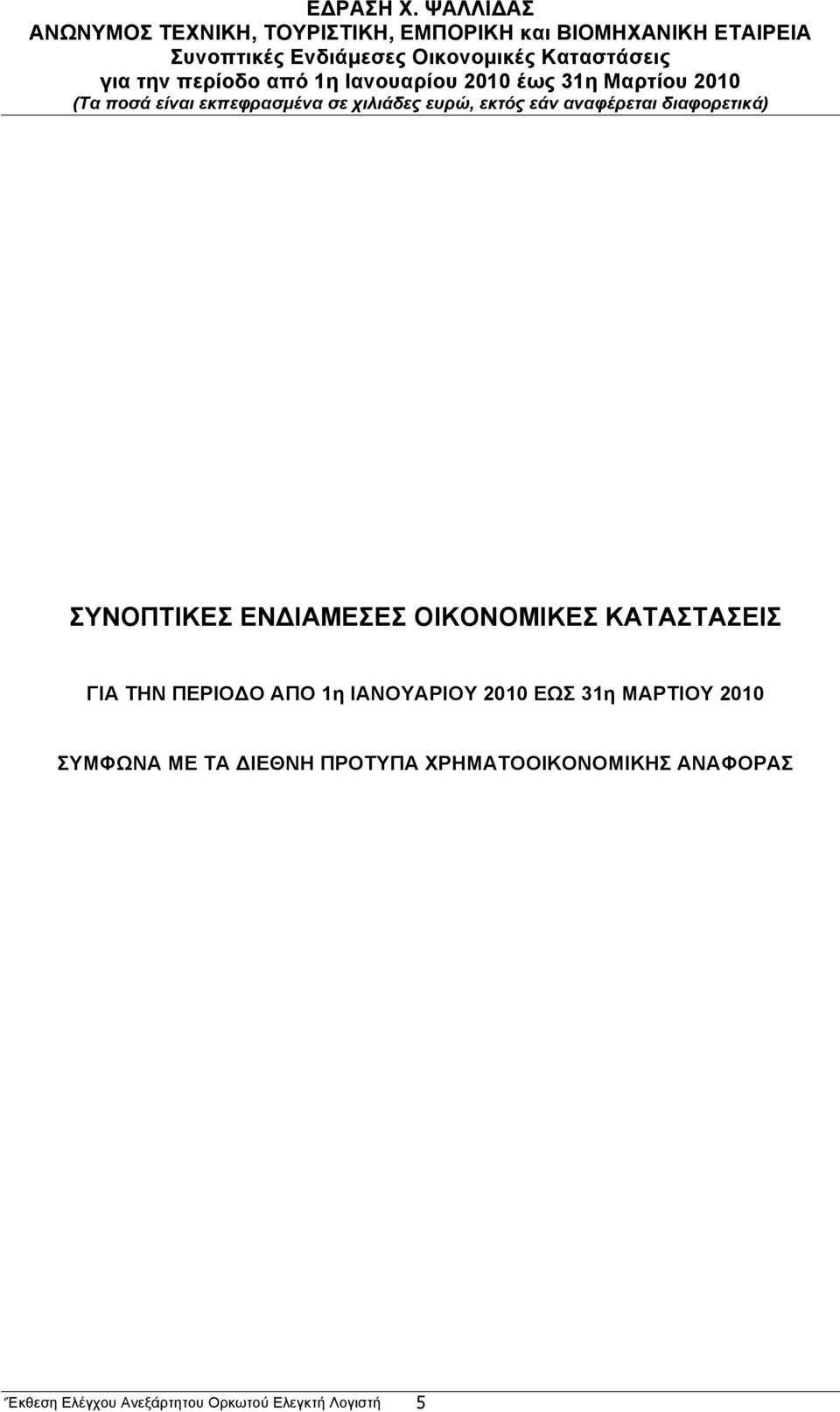 ΣΥΜΦΩΝΑ ΜΕ ΤΑ ΔΙΕΘΝΗ ΠΡΟΤΥΠΑ ΧΡΗΜΑΤΟΟΙΚΟΝΟΜΙΚΗΣ