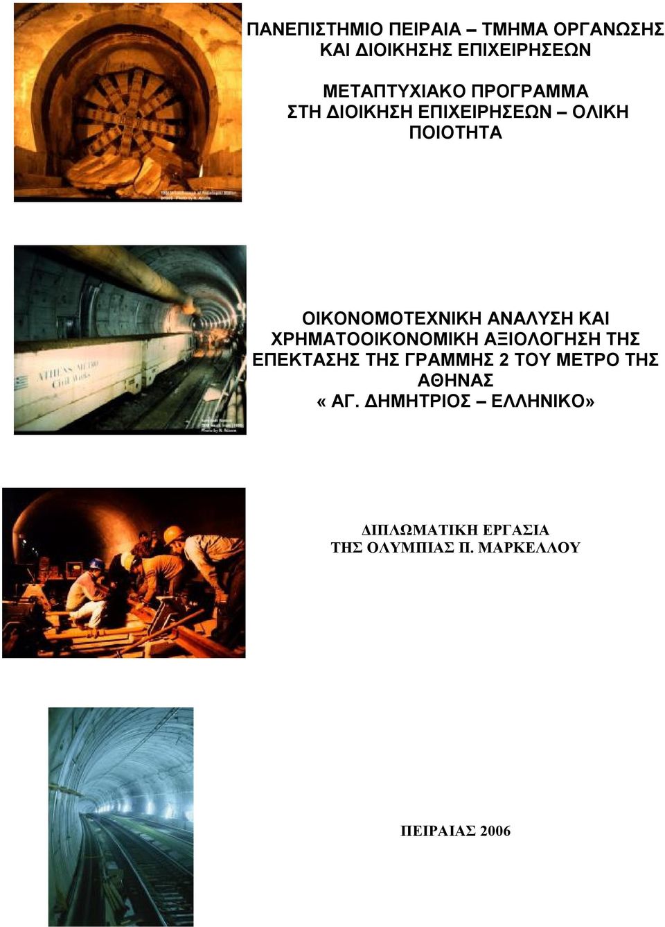 ΧΡΗΜΑΤΟΟΙΚΟΝΟΜΙΚΗ ΑΞΙΟΛΟΓΗΣΗ ΤΗΣ ΕΠΕΚΤΑΣΗΣ ΤΗΣ ΓΡΑΜΜΗΣ 2 ΤΟΥ ΜΕΤΡΟ ΤΗΣ