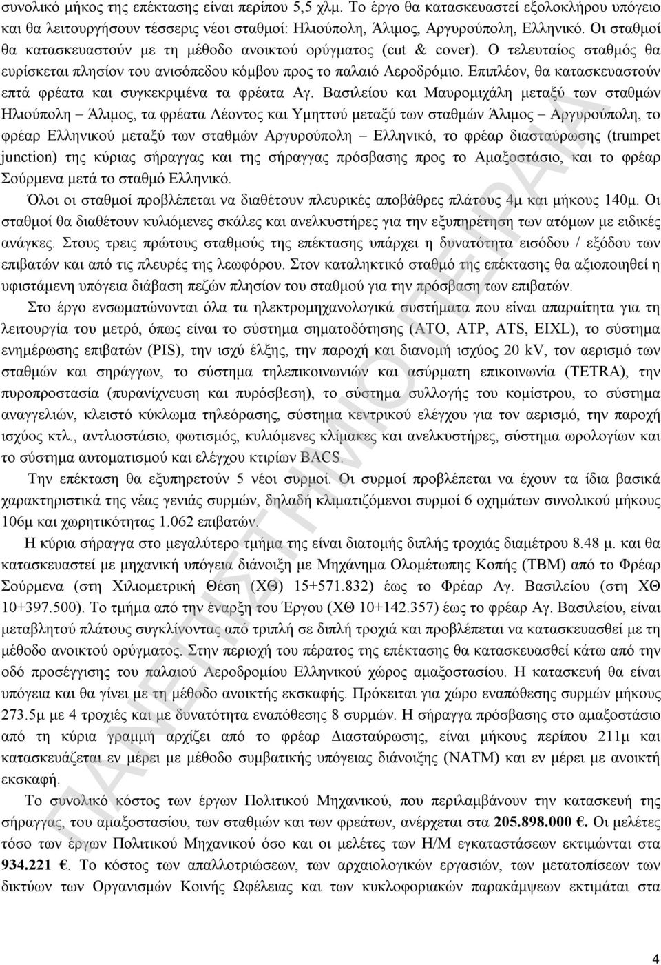 Επιπλέον, θα κατασκευαστούν επτά φρέατα και συγκεκριμένα τα φρέατα Αγ.