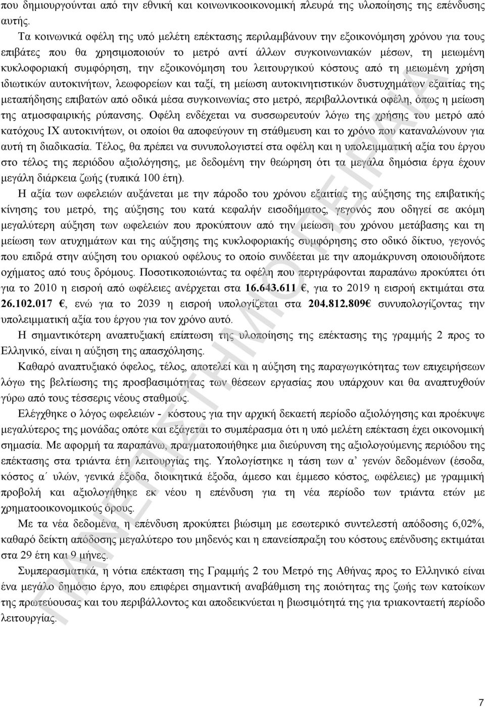 την εξοικονόμηση του λειτουργικού κόστους από τη μειωμένη χρήση ιδιωτικών αυτοκινήτων, λεωφορείων και ταξί, τη μείωση αυτοκινητιστικών δυστυχημάτων εξαιτίας της μεταπήδησης επιβατών από οδικά μέσα