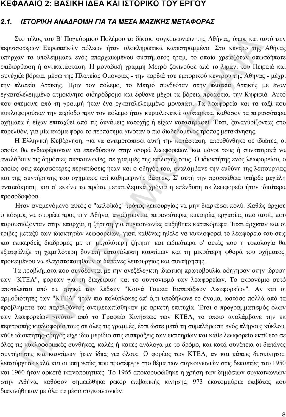 Στo κέντρο της Αθήνας υπήρχαv τα υπολείμματα ενός απαρχαιωμένου συστήματος τραμ, τo oποίο χρειαζόταν οπωσδήποτε επιδιόρθωση ή αντικατάσταση.