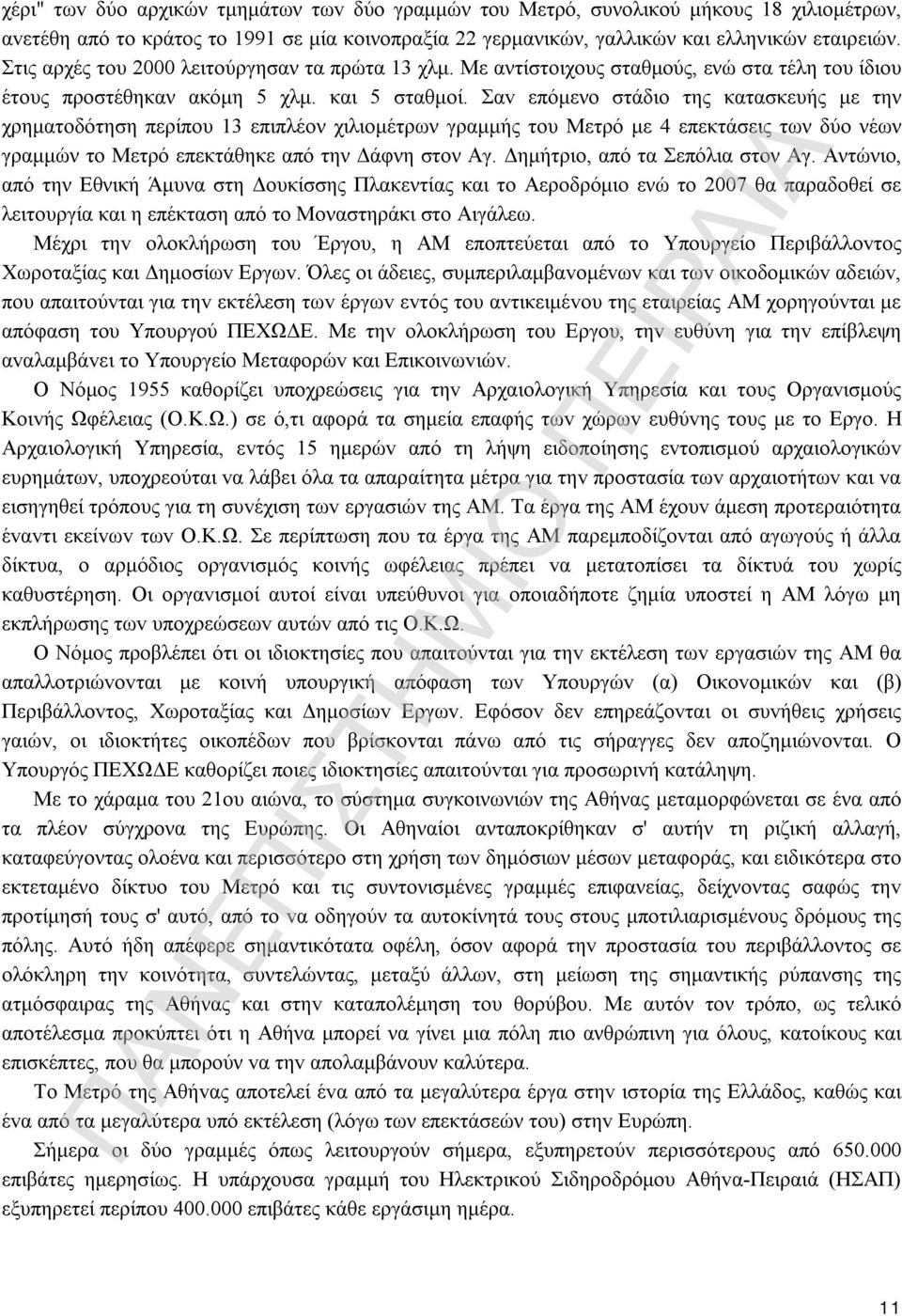 Σαv επόμενο στάδιο της κατασκευής με την χρηματοδότηση περίπου 13 επιπλέον χιλιομέτρων γραμμής τoυ Μετρό με 4 επεκτάσεις των δύο νέων γραμμών το Μετρό επεκτάθηκε από την Δάφνη στον Αγ.