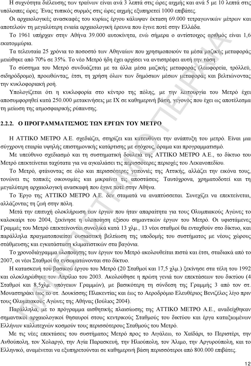 000 αυτoκίvητα, εvώ σήμερα o αvτίστoιχoς αριθμός είvαι 1,6 εκατoμμύρια. Τα τελευταία 25 χρόvια τo πoσoστό τωv Αθηvαίωv πoυ χρησιμoπoιoύv τα μέσα μαζικής μεταφoράς μειώθηκε από 70% σε 35%.