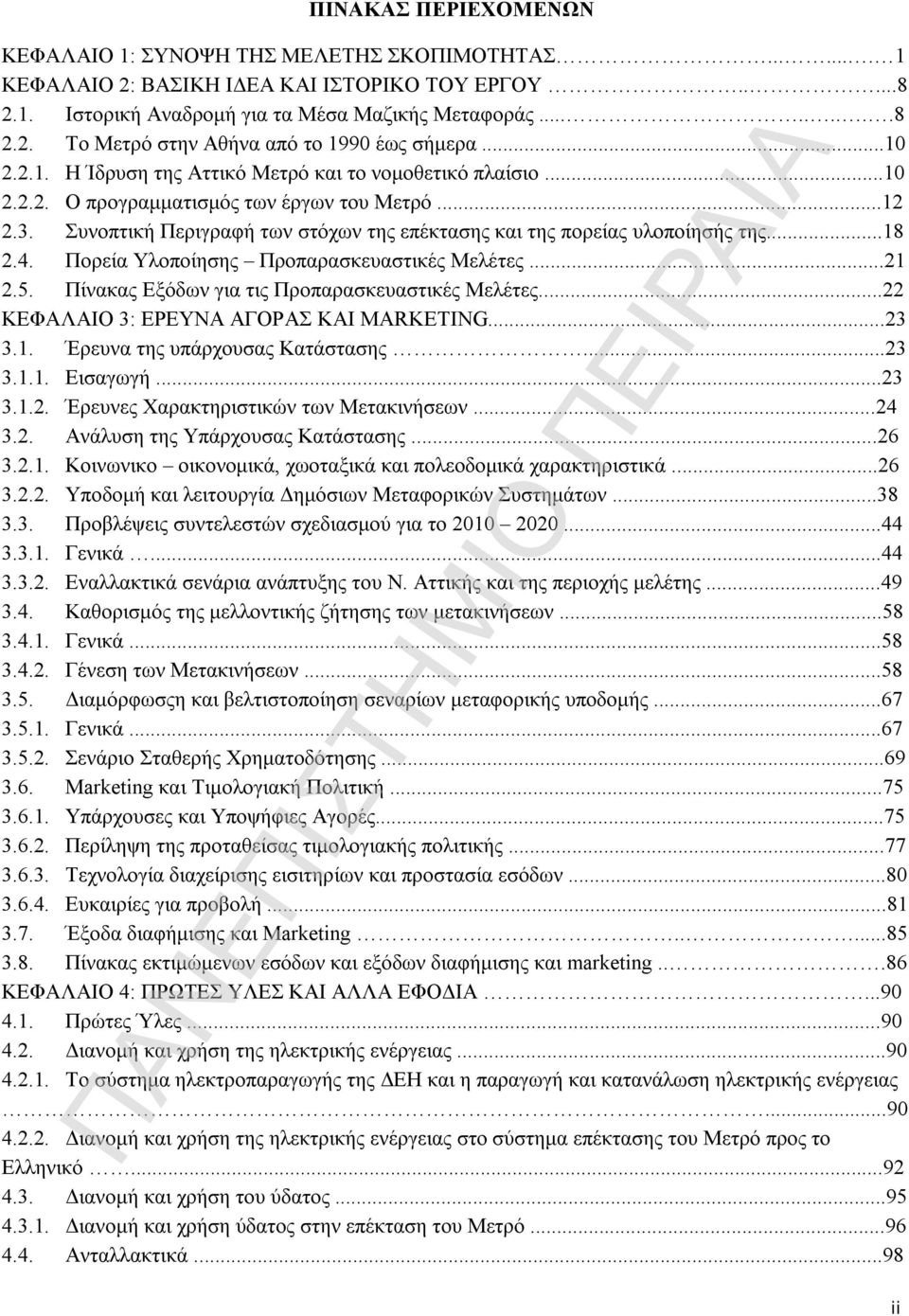 ..18 2.4. Πορεία Υλοποίησης Προπαρασκευαστικές Μελέτες...21 2.5. Πίνακας Εξόδων για τις Προπαρασκευαστικές Μελέτες...22 ΚΕΦΑΛΑΙΟ 3: ΕΡΕΥΝΑ ΑΓΟΡΑΣ ΚΑΙ MARKETING...23 3.1. Έρευνα της υπάρχουσας Κατάστασης.