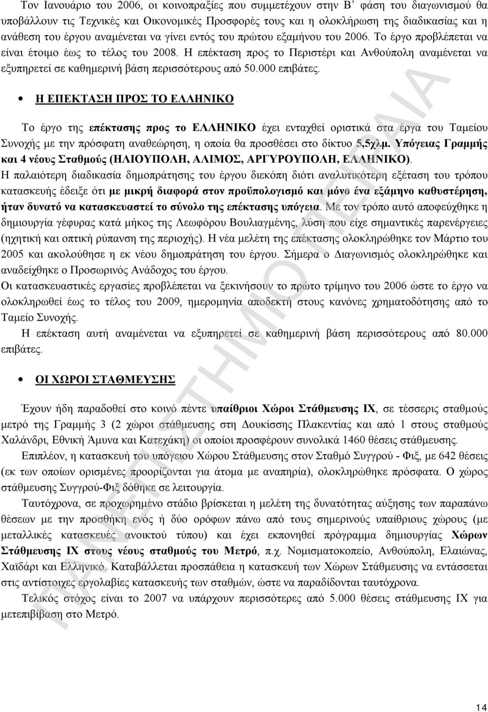 Η επέκταση προς το Περιστέρι και Ανθούπολη αναμένεται να εξυπηρετεί σε καθημερινή βάση περισσότερους από 50.000 επιβάτες.