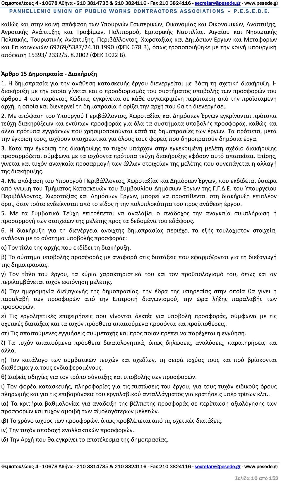 8.2002 (ΦΕΚ 1022 Β). Άρθρο 15 Δημοπρασία - Διακήρυξη 1. Η δημοπρασία για την ανάθεση κατασκευής έργου διενεργείται με βάση τη σχετική διακήρυξη.