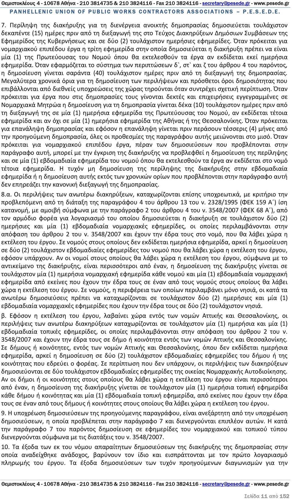 Όταν πρόκειται για νομαρχιακού επιπέδου έργα η τρίτη εφημερίδα στην οποία δημοσιεύεται η διακήρυξη πρέπει να είναι μία (1) της Πρωτεύουσας του Νομού όπου θα εκτελεσθούν τα έργα αν εκδίδεται εκεί