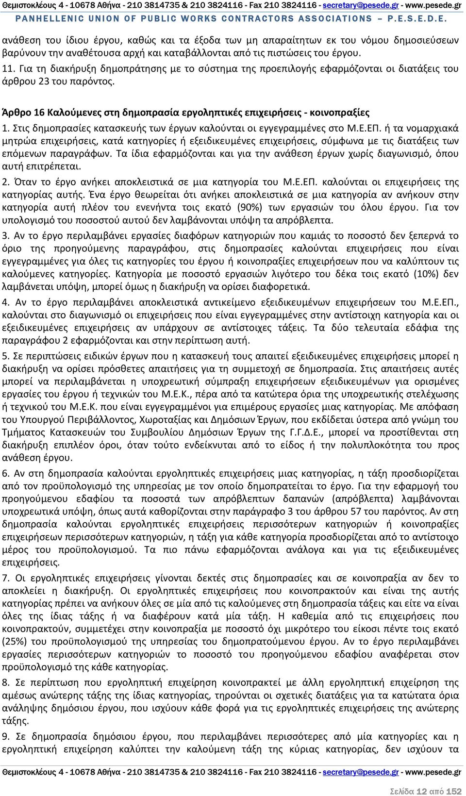 Στις δημοπρασίες κατασκευής των έργων καλούνται οι εγγεγραμμένες στο Μ.Ε.ΕΠ.