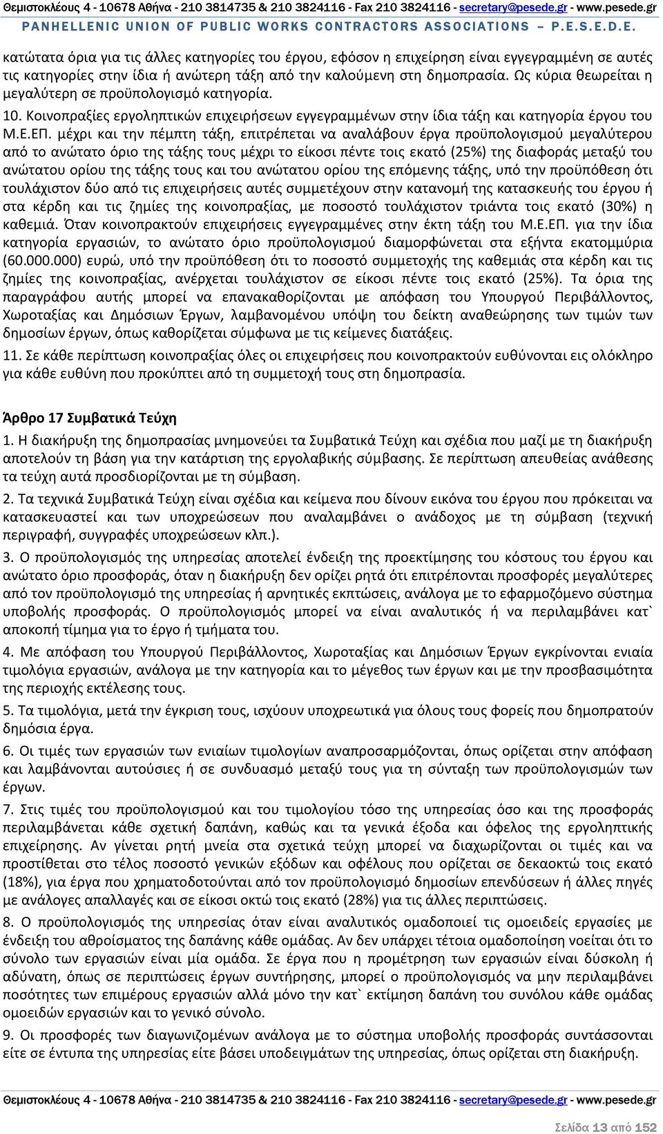 μέχρι και την πέμπτη τάξη, επιτρέπεται να αναλάβουν έργα προϋπολογισμού μεγαλύτερου από το ανώτατο όριο της τάξης τους μέχρι το είκοσι πέντε τοις εκατό (25%) της διαφοράς μεταξύ του ανώτατου ορίου