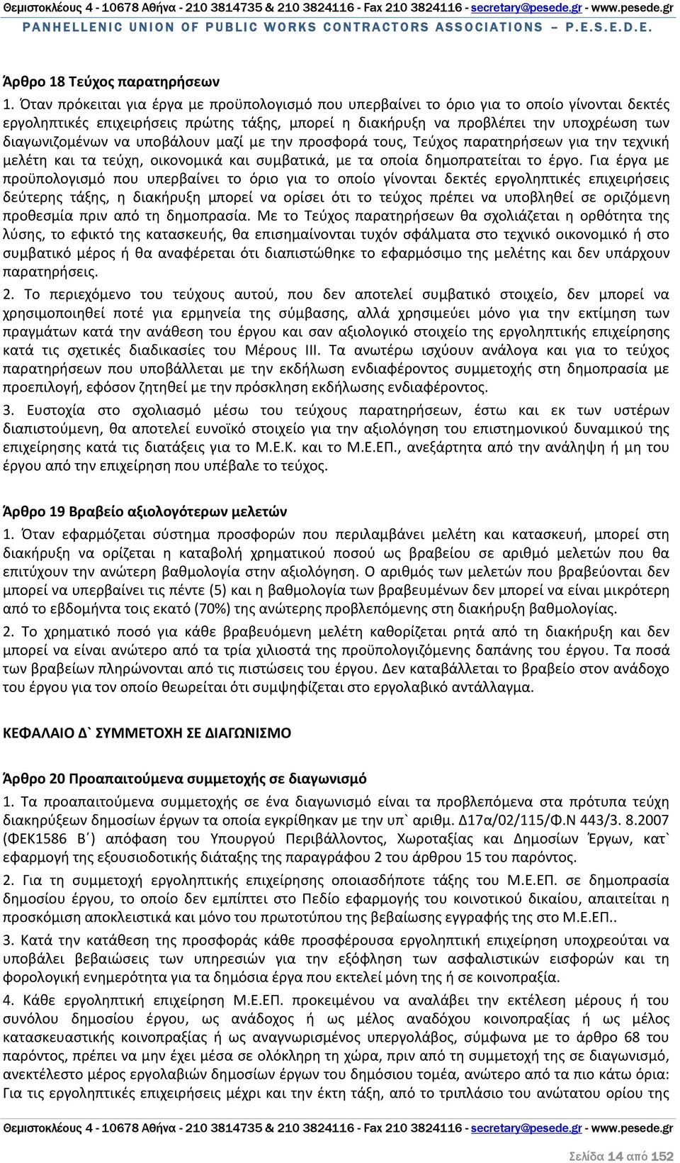 να υποβάλουν μαζί με την προσφορά τους, Τεύχος παρατηρήσεων για την τεχνική μελέτη και τα τεύχη, οικονομικά και συμβατικά, με τα οποία δημοπρατείται το έργο.