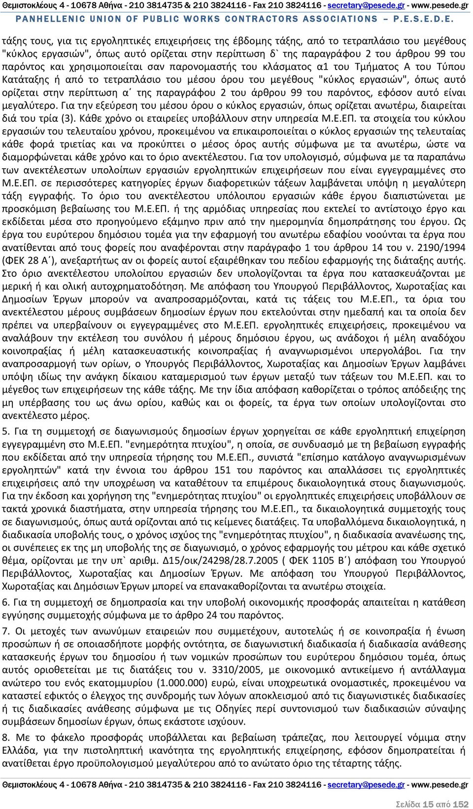 παραγράφου 2 του άρθρου 99 του παρόντος, εφόσον αυτό είναι μεγαλύτερο. Για την εξεύρεση του μέσου όρου ο κύκλος εργασιών, όπως ορίζεται ανωτέρω, διαιρείται διά του τρία (3).