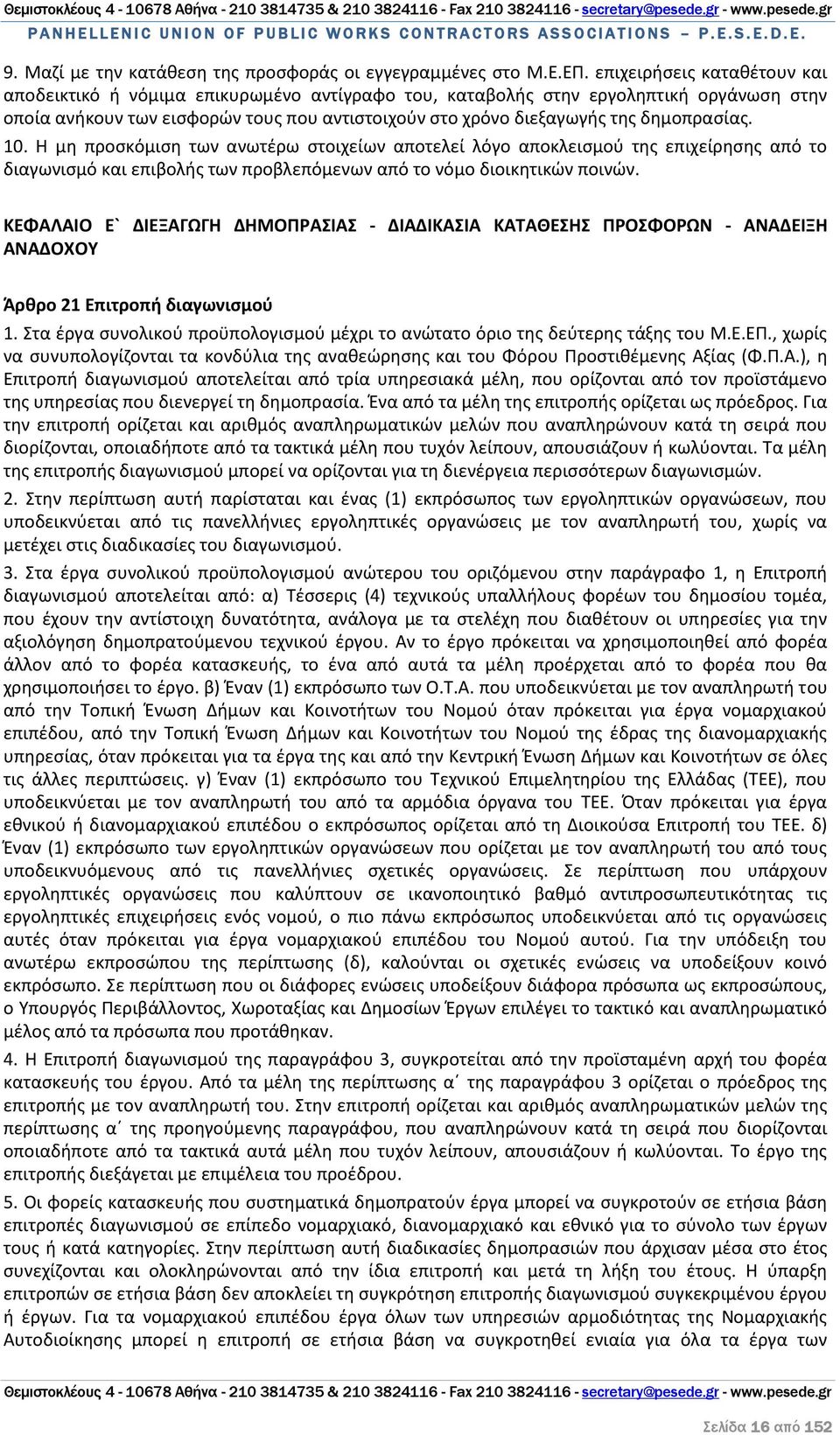 δημοπρασίας. 10. Η μη προσκόμιση των ανωτέρω στοιχείων αποτελεί λόγο αποκλεισμού της επιχείρησης από το διαγωνισμό και επιβολής των προβλεπόμενων από το νόμο διοικητικών ποινών.