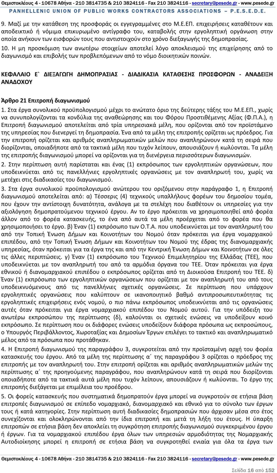 δημοπρασίας. 10. Η μη προσκόμιση των ανωτέρω στοιχείων αποτελεί λόγο αποκλεισμού της επιχείρησης από το διαγωνισμό και επιβολής των προβλεπόμενων από το νόμο διοικητικών ποινών.