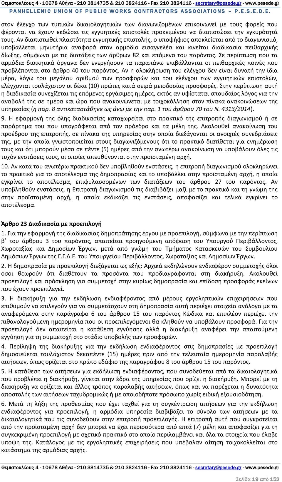 τις διατάξεις των άρθρων 82 και επόμενα του παρόντος.