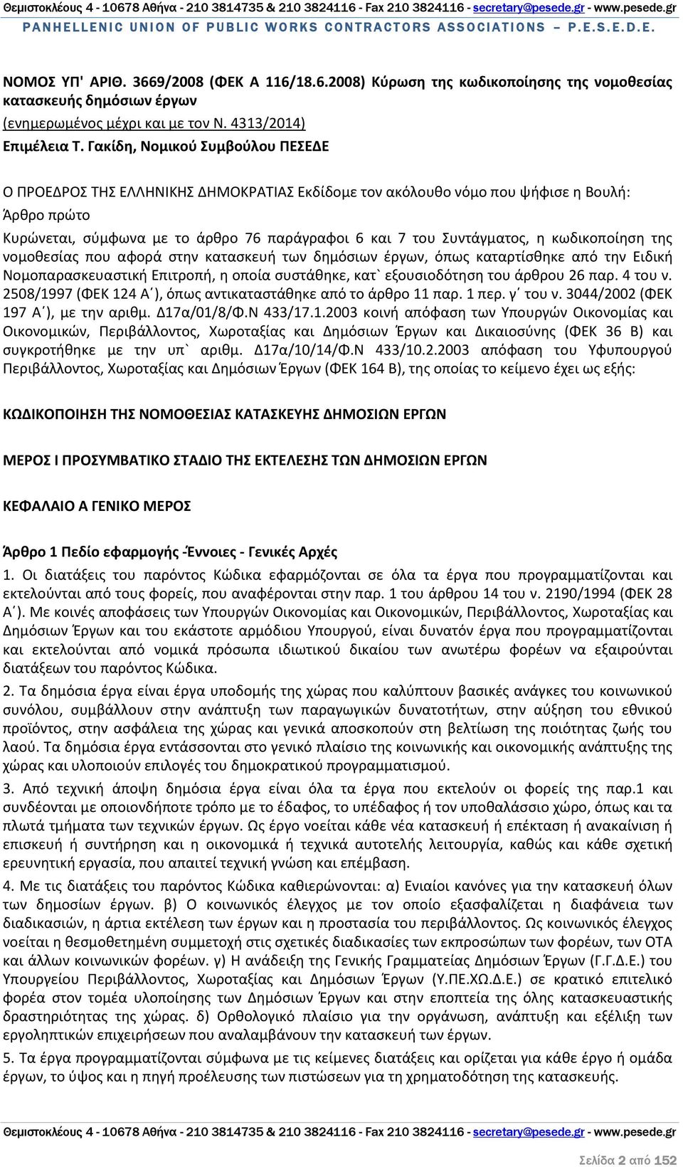 η κωδικοποίηση της νομοθεσίας που αφορά στην κατασκευή των δημόσιων έργων, όπως καταρτίσθηκε από την Ειδική Νομοπαρασκευαστική Επιτροπή, η οποία συστάθηκε, κατ` εξουσιοδότηση του άρθρου 26 παρ.