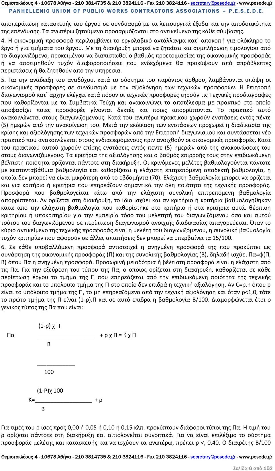 Με τη διακήρυξη μπορεί να ζητείται και συμπλήρωση τιμολογίου από το διαγωνιζόμενο, προκειμένου να διαπιστωθεί ο βαθμός προετοιμασίας της οικονομικής προσφοράς ή να αποτιμηθούν τυχόν διαφοροποιήσεις