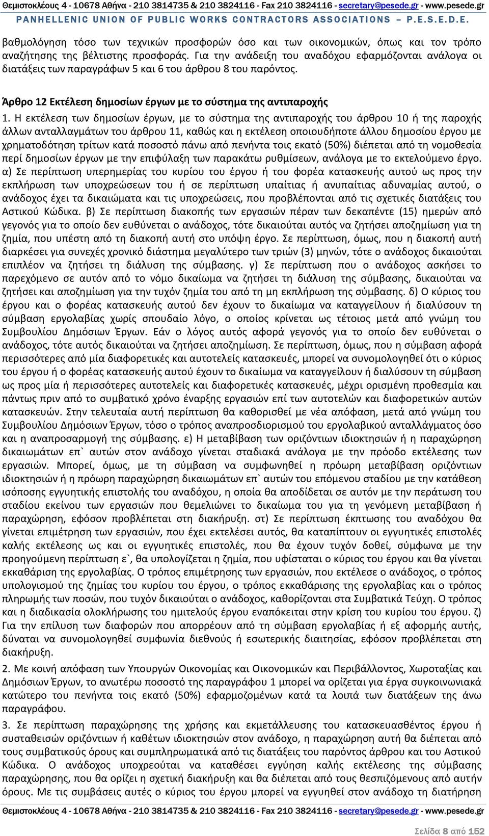 Η εκτέλεση των δημοσίων έργων, με το σύστημα της αντιπαροχής του άρθρου 10 ή της παροχής άλλων ανταλλαγμάτων του άρθρου 11, καθώς και η εκτέλεση οποιουδήποτε άλλου δημοσίου έργου με χρηματοδότηση