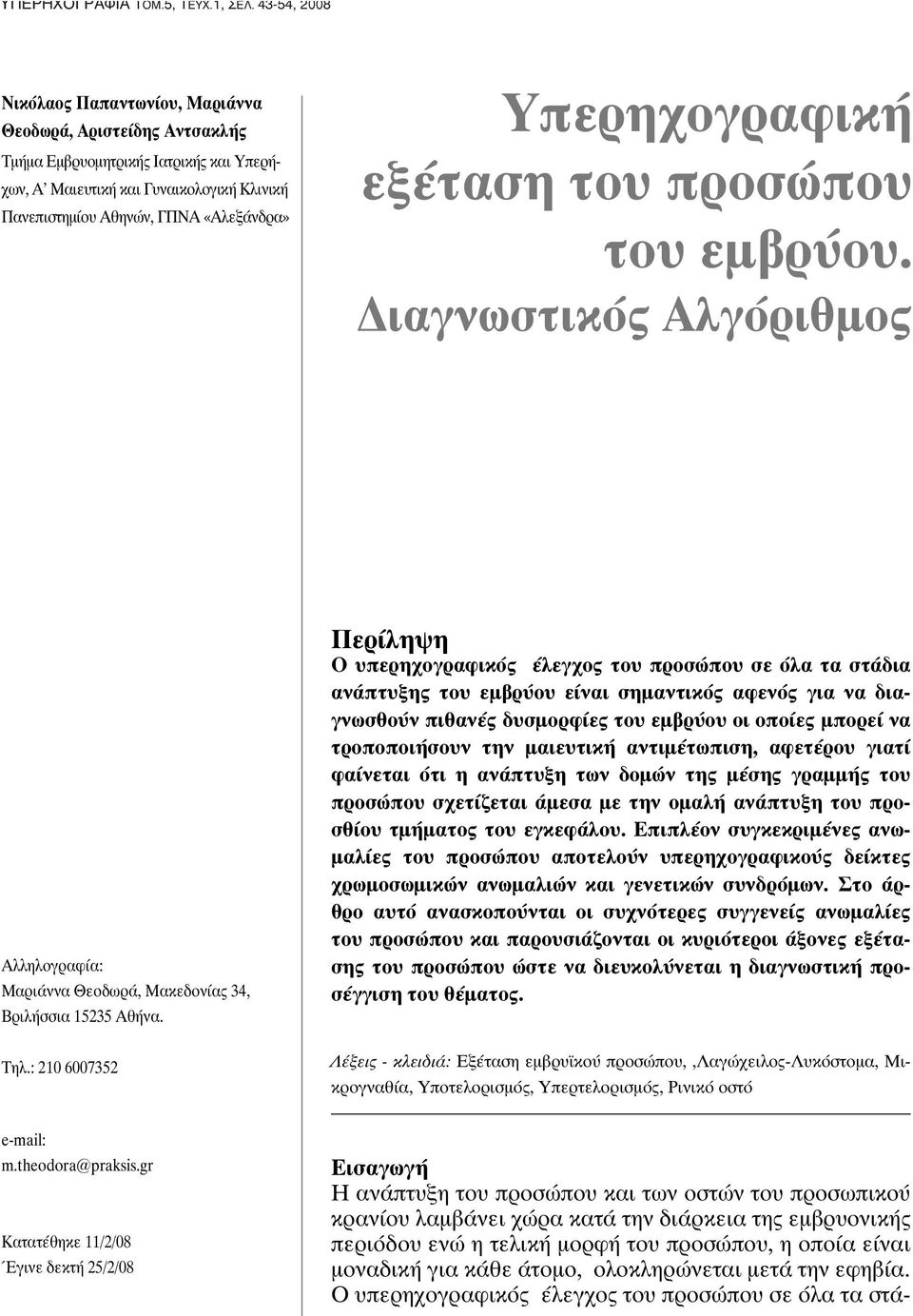 Υπερηχογραφική εξέταση του προσώπου του εμβρύου. Διαγνωστικός Αλγόριθμος Αλληλογραφία: Μαριάννα Θεοδωρά, Μακεδονίας 34, Βριλήσσια 15235 Αθήνα. Τηλ.