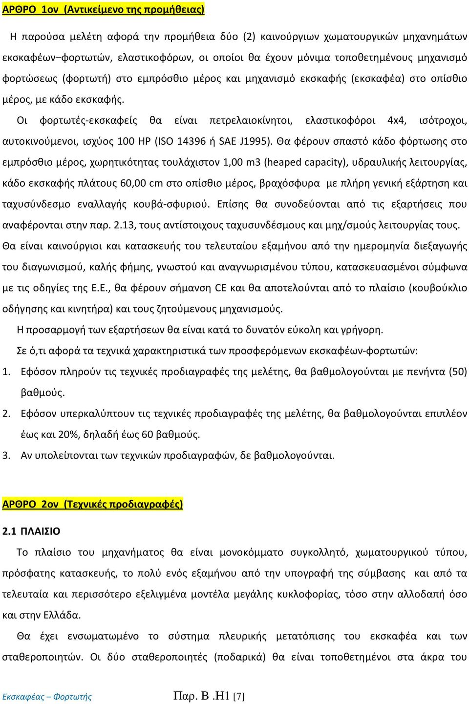 Οι φορτωτές-εκσκαφείς θα είναι πετρελαιοκίνητοι, ελαστικοφόροι 4x4, ισότροχοι, αυτοκινούμενοι, ισχύος 100 HP (ISO 14396 ή SAE J1995).