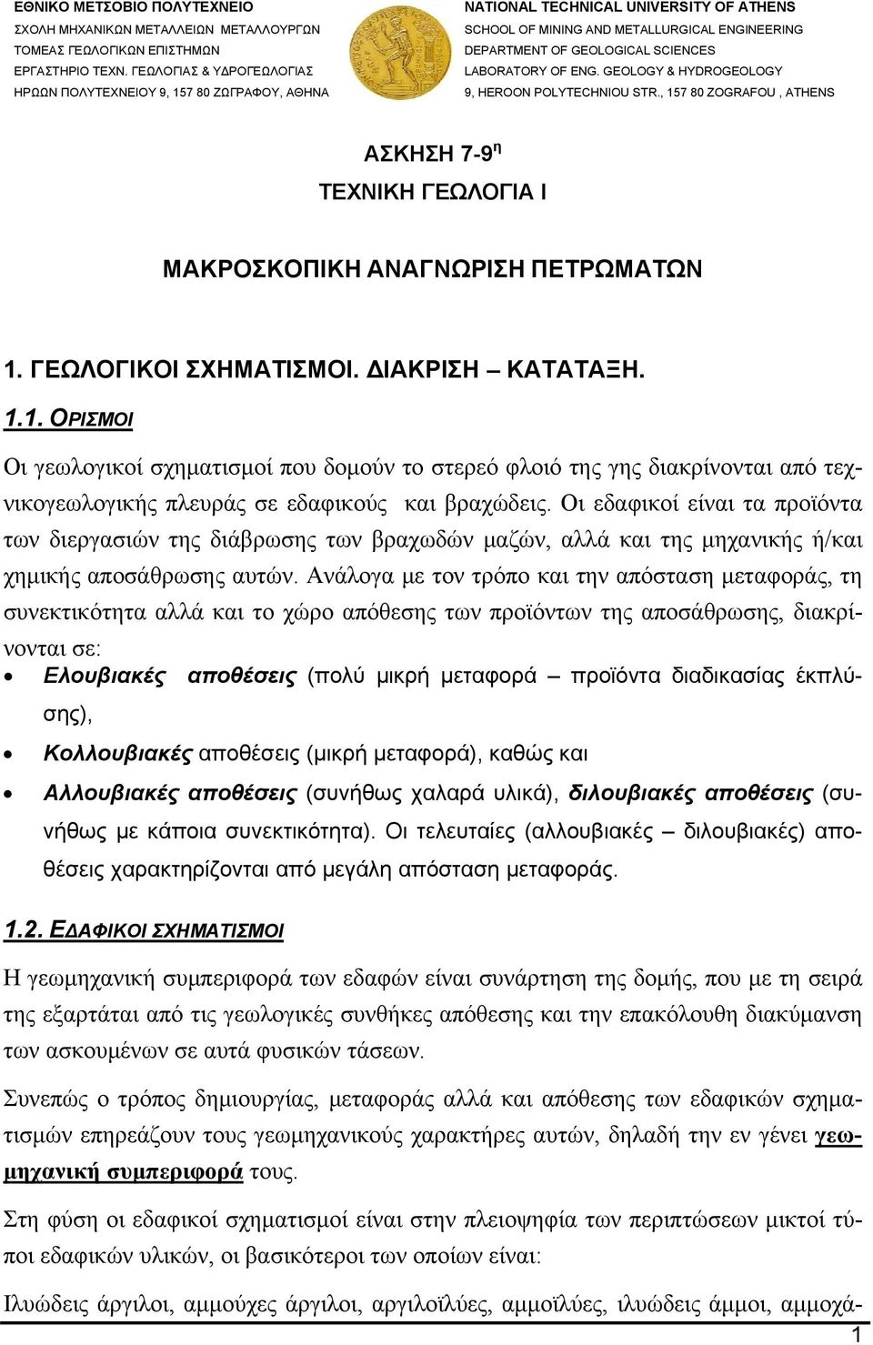 LABORATORY OF ENG. GEOLOGY & HYDROGEOLOGY 9, HEROON POLYTECHNIOU STR., 157 80 ZOGRAFOU, ATHENS ΑΣΚΗΣΗ 7-9 η ΤΕΧΝΙΚΗ ΓΕΩΛΟΓΙΑ Ι ΜΑΚΡΟΣΚΟΠΙΚΗ ΑΝΑΓΝΩΡΙΣΗ ΠΕΤΡΩΜΑΤΩΝ 1. ΓΕΩΛΟΓΙΚΟΙ ΣΧΗΜΑΤΙΣΜΟΙ.